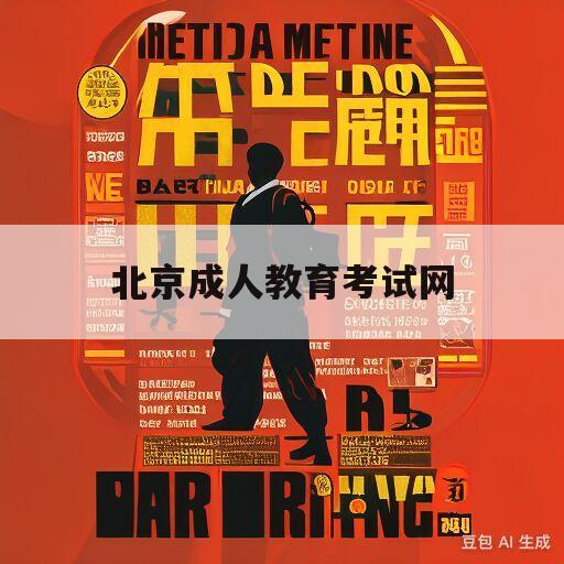 北京成人教育考试网(北京成人教育考试院官网入口)