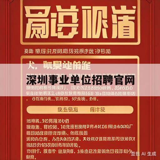 深圳事业单位招聘官网(深圳事业单位招聘岗位2023)