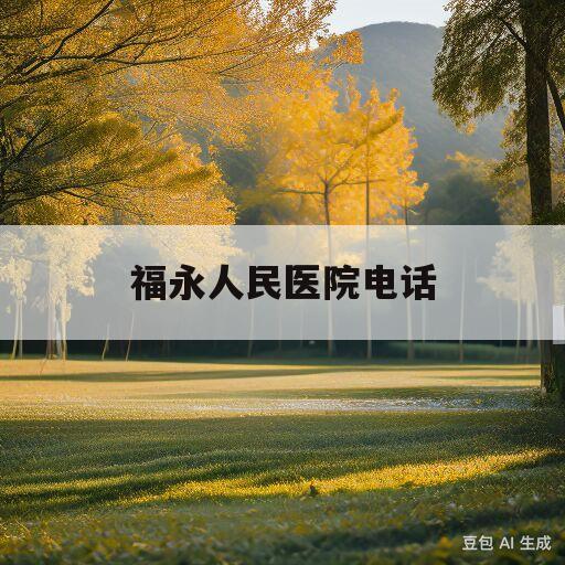 福永人民医院电话(福永人民医院的电话多少)