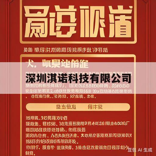 深圳淇诺科技有限公司(公司营销团队和高效的营销网络)